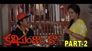 Kalisundam Raa Full Movie | Part 2 | Venkatesh | Simran | K Viswanath | Suresh Productions