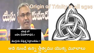 ఆది నుండి ఉన్న త్త్రీత్వము యొక్క మూలాలు II Origin of Trinity in all ages