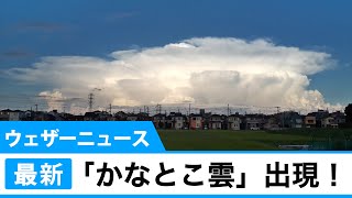 かなとこ雲、出現！