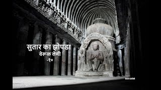 संभाजीनगर भाग- २ | वेरूळ लेणी - सुतार का झोपडा...