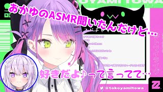 【ホロライブ切り抜き】猫又おかゆのASMRを見たトワ様【常闇トワ】