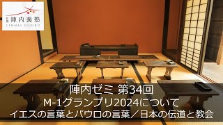 【陣内ゼミ】第34回 M 1グランプリ2024論／日本と教会と宣教と