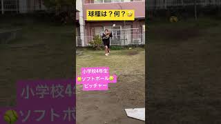 「小学校4年生ソフトボールピッチャー」 #9歳 #ソフトボール #小学校4年生 #softball #ソフトボールピッチャー #ピッチャー #9year #野球女子 #ピッチング練習 #少年野球