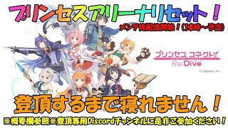 プリコネR　プリンセスアリーナ(プリーナ)リセット！登頂するまで寝れません！専用Discordチャンネルアリ！68位から再開！