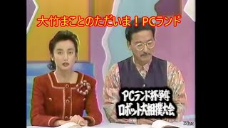 [火曜日の番組と言えば] 大竹まことのただいま！ PCランド 1990/12/04