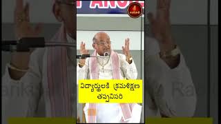 విద్యార్థులకు క్రమశిక్షణ తప్పనిసరి #Shorts #GarikapatiShorts