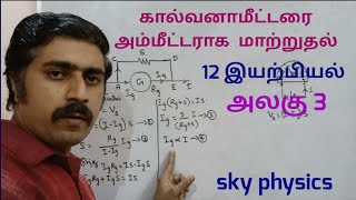 கால்வனாமீட்டரை அம்மீட்டராக  மாற்றுதல் || அலகு 3 || 12 இயற்பியல் ||sky physics