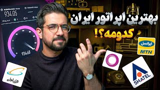 بهترین اینترنت سیمکارت برای کدوم اپراتوره ؟بررسی کامل آنتن دهی و اینترنت اپراتورهای تلفن همراه ایران