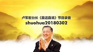 shuohua20180302 卢军宏台长《直话直说》节目录音