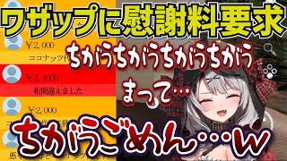 ワザップに騙されて慰謝料を要求したらホントに支払われ焦り散らかす沙花叉クロヱ「ちがうちがうごめんって…ｗ」【切り抜き/ホロライブ】