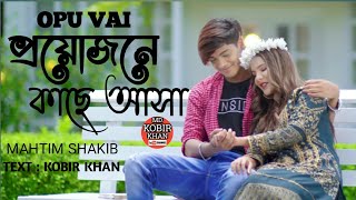 প্রয়োজনে কাছে আসা গান ।   #proyojone kache asa song  । mahtim sakib new song 2021