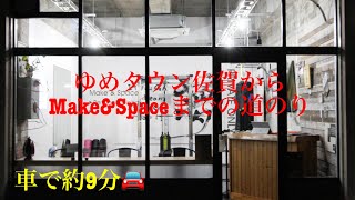 ゆめタウン佐賀から佐賀市パーソナルジムMake＆Spaceまでの行き方！