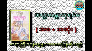 အတ္တလန္တာဘုရင်မ (အစ+အဆုံး)(ဆရာကြီးဒဂုန်ရွှေမျှား)