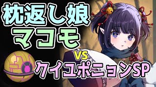 【モン娘TD】枕返し娘マコモでクイユポニョンSP【モンスター娘TD】