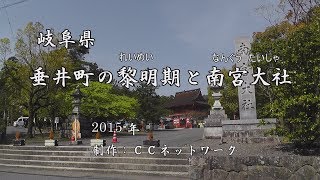 岐阜県垂井町の黎明期と南宮大社