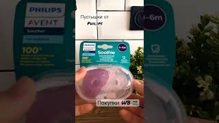 Распаковка пустышки от Philips Avent #покупки #покупкиWildberries #wb #покупкиЛёли