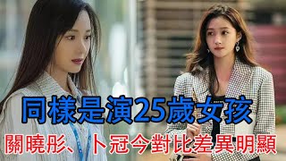 《二十不惑2》：同樣是演25歲女孩，關曉彤、卜冠今對比差異明顯