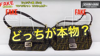 【偽造品情報】第3回 FENDI フェンディ風マンマバケットの解説 ズッカ コピー品 偽物 monobankオークション ICHIBAKARA(いちばから)