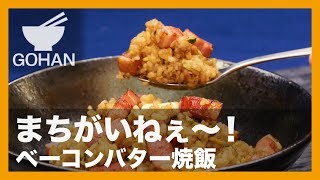 【簡単レシピ】まちがいねぇ〜！『ベーコンバター焼飯』の作り方 【男飯】