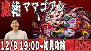 【モンストLIVE配信】轟絶『ママゴアシ』初見攻略LIVE【佐藤匠】