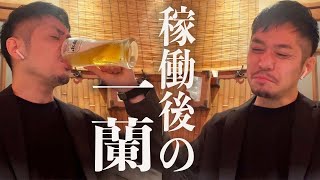 稼働後に一蘭で呑む　RiNOの一日 #105