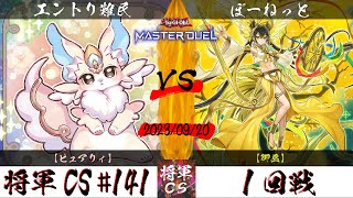 【遊戯王マスターデュエル】第141回将軍CS １回戦 エントリ難民選手『ピュアリィ』VS ぽーねっと選手『御巫』