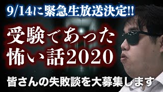 【緊急募集!!】受験であった怖い話2020!! コメント大募集SP｜《9/14に生放送決定!!》