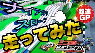 【超速GP】ナイアガラ 攻略？走ってみた