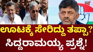 CM Siddaramaiah | ಸತೀಶ್ ಜಾರಕಿಹೊಳಿ ಡಿನ್ನರ್ ಪಾರ್ಟಿ ಬಗ್ಗೆ ಸಿದ್ದು ಸ್ಪಷ್ಟನೆ