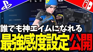 誰でも神エイムになる最強感度設定公開【フォートナイト/Fortnite】