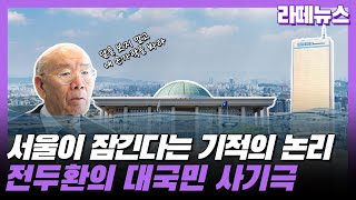 [라떼뉴스] 전두환의 대국민 사기극?!, 서울이 잠긴다는 기적의 논리