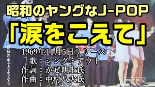 【涙をこえて】昭和のヤングなJ-POP、ステージ101ヒット曲「涙をこえて」：是非、概要欄もご覧ください。