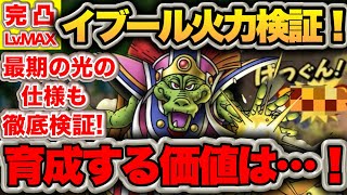 【ドラクエタクト】完凸レベルMAX！配布Sイブールに育成価値があるのか徹底検証！