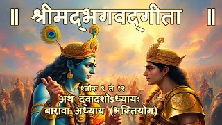 श्रीमद्‌भगवद्‌गीता बारावा अध्याय भक्तियोग श्लोक ९ ते १२ Shrimadbhagvatgita  Adhyay 12 Shlok 9 to 12