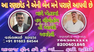 *આ રણછોડ ને એની બેન મને પરાણે આપવી | માયે ખેતરમાં નય લીધોહોય તો આવશે અમરેલી