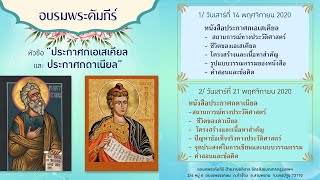 อบรมพระคัมภีร์ประกาศกเอเสเคียลดาเนียล ครั้งที่ 1 ช่วงที่ 2