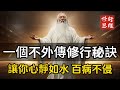 一個不外傳的修行秘訣，讓你心靜如水，百病不侵#修行思維 #修行 #福報 #禪  #道德經 #覺醒 #開悟 #禅修