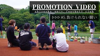 2021 静岡大学サッカー部　東海学生サッカーリーグ第８節（延期分）　vs中部大学　PV