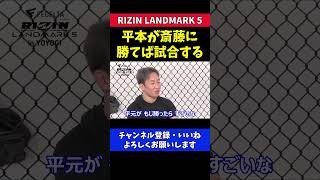 朝倉未来 平本蓮が斎藤裕に勝てば試合する【RIZIN LANDMARK5/牛久絢太郎】