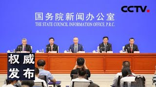 国务院新闻办公室新闻发布会：介绍北斗三号全球卫星导航系统建成开通有关情况 20200803 |《权威发布》