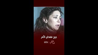 مسلسل غدًا نلتقي| فقدان الأم جرح لا يلتئم أبدًا