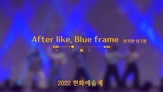 [2022 현화고축제] After like, Blue frame - 안지현 외 5명