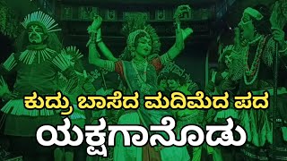 ಕುದ್ರು ದೇಶದ ಪೊರ್ಲುದ ಮದಿಮೆದ ಪದ | Yakshagana Video