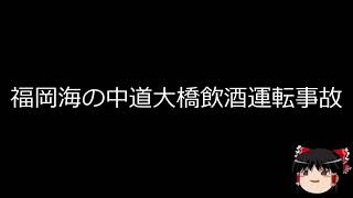 【ゆっくり朗読】ゆっくりさんと日本事件簿 　福岡海の中道大橋飲酒運転事故　浜名湖アサリ貝毒事件