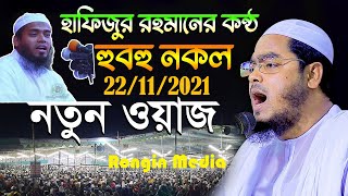 22/11/2021 হাফিজুর রহমানের কন্ঠ হুবহু নকল | maulana hafizur rahman siddiki new waz 2021