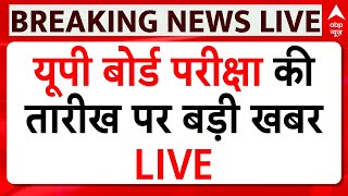 UP Board Exam Breaking LIVE: यूपी बोर्ड परीक्षा की तारीख पर बड़ी खबर | Prayagraj UP Board Exam News