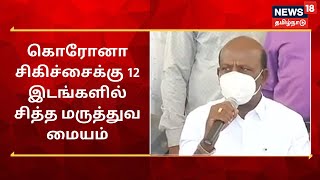 M. Subramanian | கொரோனா சிகிச்சைக்கு 12 இடங்களில் சித்த மருத்துவ மையம் | Health Ministe