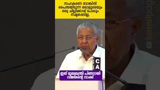 ഇത് പിണറായി വിജയന്‍റെ ഉറപ്പാണ്‌. #pinarayivijayan #sahakari