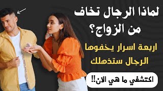 لماذا يخاف الرجل من الزواج؟ اربعة اسرار يخفوها الرجال ستذهلك! اكتشفي ما هي الان!!