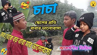 ছেলের প্রতি💝💖বাবার ভালোবাসা। চাচা💐💐 । Chacha । Sakil \u0026 Raihan \u0026 Toibul